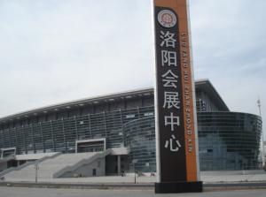 洛陽市會(huì)展中心